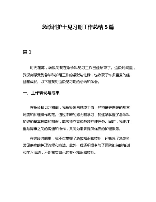 急诊科护士见习期工作总结5篇