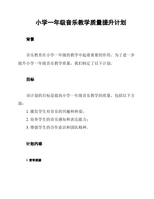 小学一年级音乐教学质量提升计划