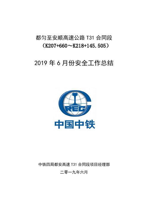 都安31标6月份安全总结