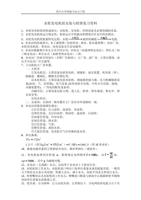 水轮发电机组安装与检修复习资料汇总