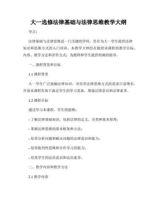 大一选修法律基础与法律思维教学大纲