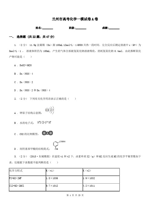 兰州市高考化学一模试卷A卷