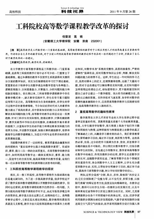 工科院校高等数学课程教学改革的探讨