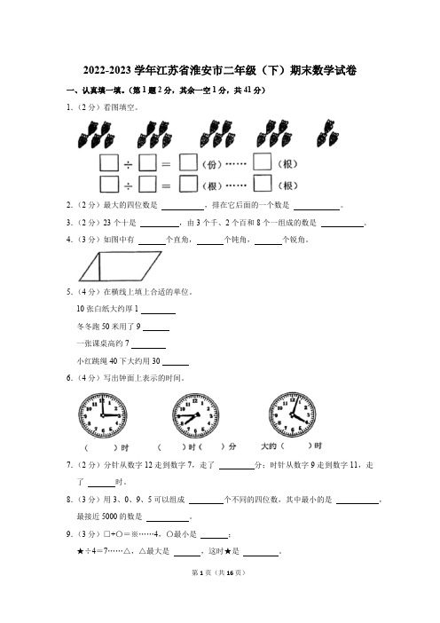 2022-2023学年江苏省淮安市二年级(下)期末数学试卷(含答案)