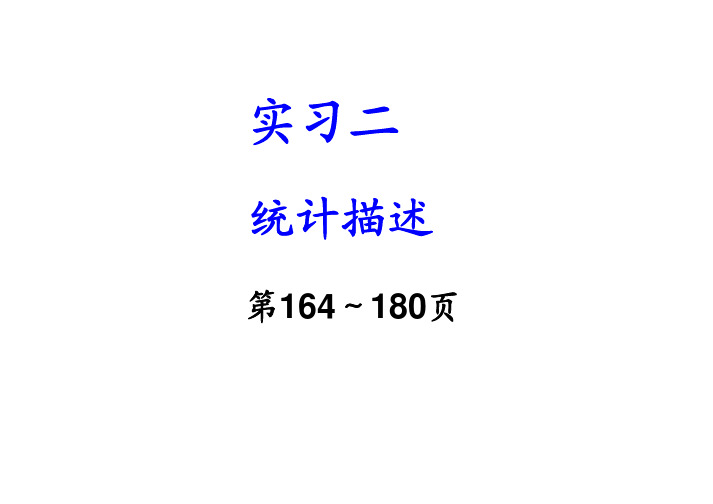 2-数值变量与分类变量的统计描述分析