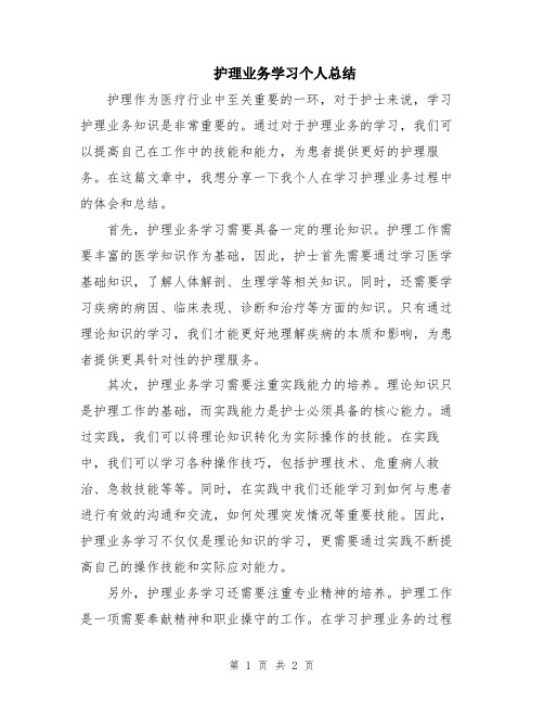 护理业务学习个人总结