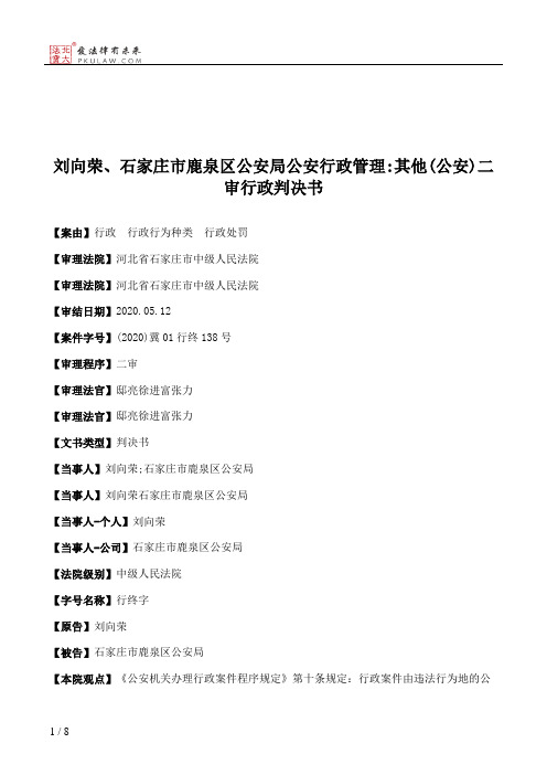 刘向荣、石家庄市鹿泉区公安局公安行政管理：其他(公安)二审行政判决书