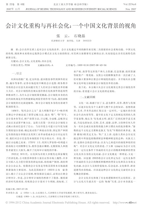 会计文化重构与再社会化_一个中国文化背景的视角