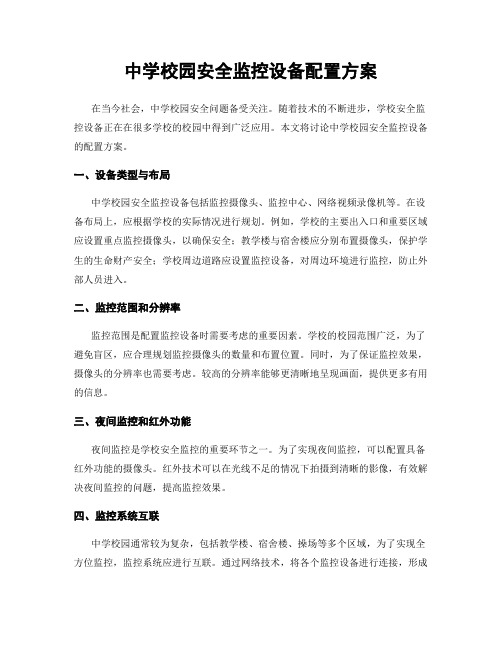 中学校园安全监控设备配置方案