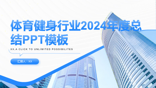 体育健身行业2024年度总结PPT模板