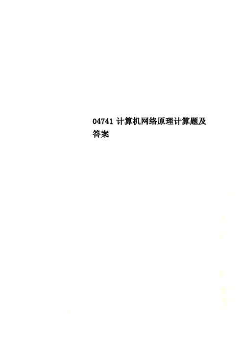 04741计算机网络原理计算题及答案