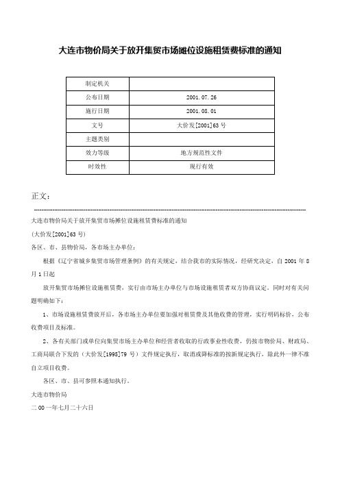 大连市物价局关于放开集贸市场摊位设施租赁费标准的通知-大价发[2001]63号