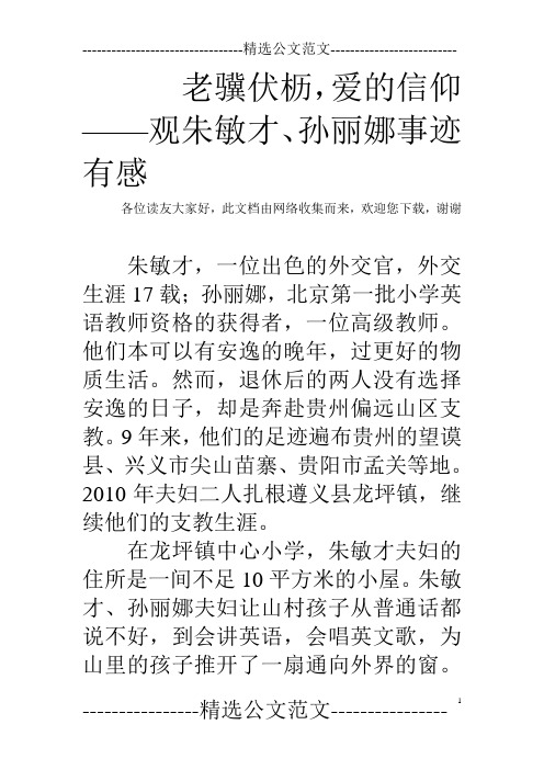 老骥伏枥,爱的信仰——观朱敏才、孙丽娜事迹有感