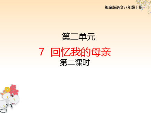 部编版八年级语文上册7.《回忆我的母亲》教学课件(第二课时)