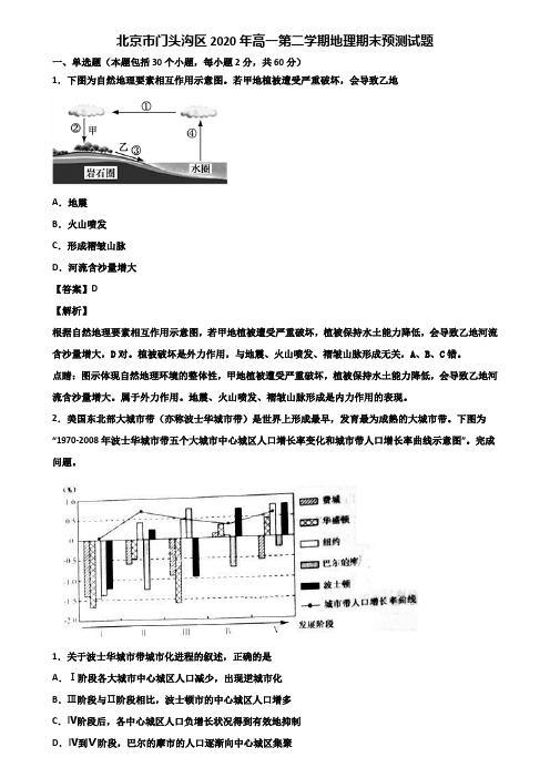 北京市门头沟区2020年高一第二学期地理期末预测试题含解析