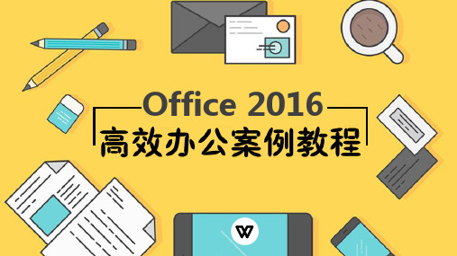 office 2016高效办公案例教程(项目三)