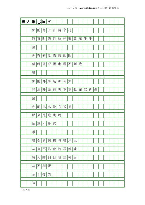 三年级诗歌作文：猪之歌_250字