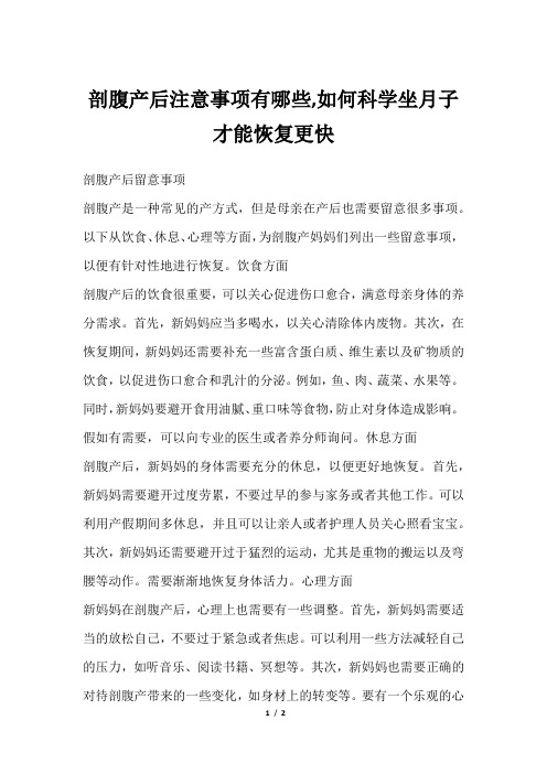 剖腹产后注意事项有哪些,如何科学坐月子才能恢复更快