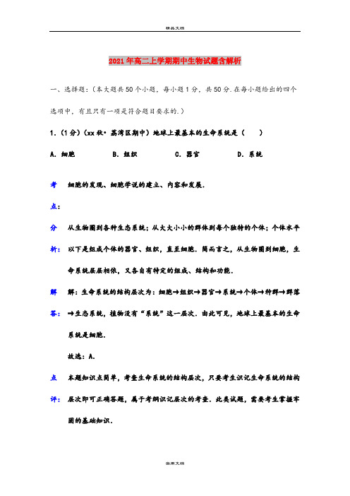 2021年高二上学期期中生物试题含解析