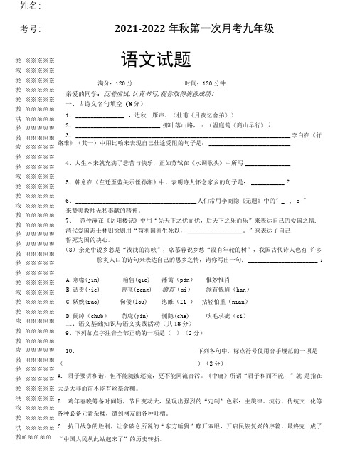 2021-2022年人教版九年级上册语文第一次月考试题(带答案)