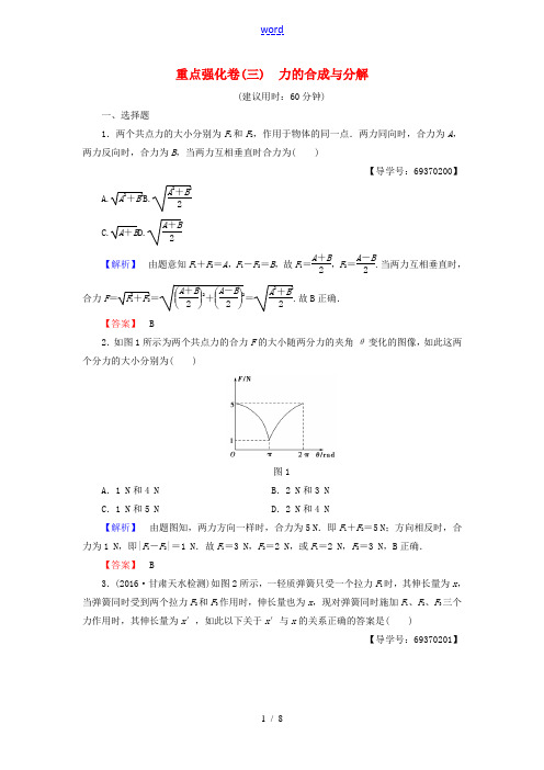 高中物理 重点强化卷3 力的合成与分解 沪科版必修1-沪科版高一必修1物理试题