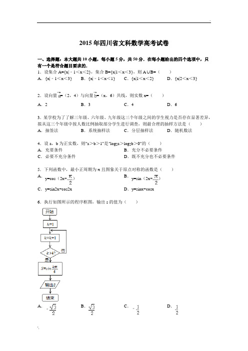 2015年四川省文科数学高考试卷及详细解答