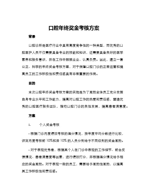 口腔年终奖金考核方案