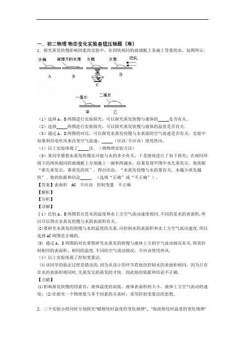 人教版八年级物理上册 物态变化实验(篇)(Word版 含解析)