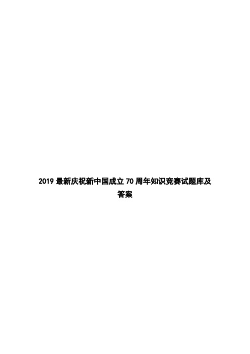 2019最新庆祝新中国成立70周年知识竞赛试题库及答案