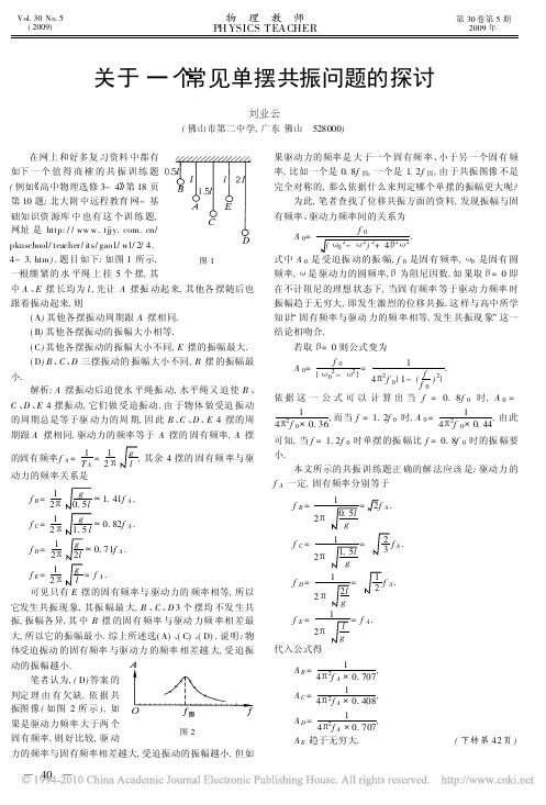 关于一个常见单摆共振问题的探讨