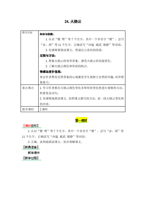 人教部编版三年级语文下册第24课《火烧云》优秀教案