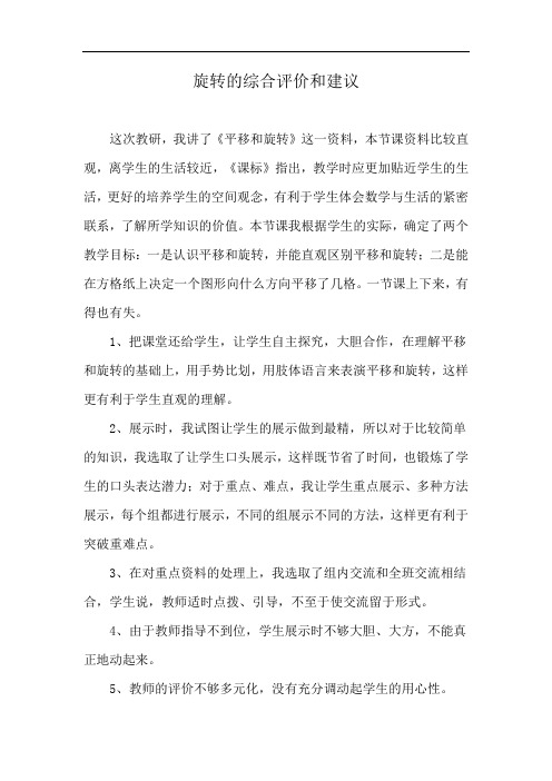旋转的综合评价和建议