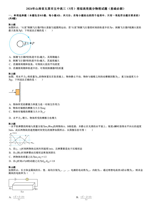 2024年山西省太原市五中高三(5月)理综高效提分物理试题(基础必刷)