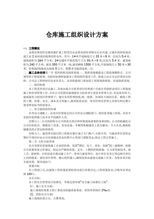 仓库施工组织设计方案