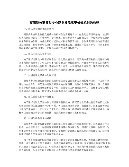 高职院校商贸类专业职业技能竞赛长效机制的构建