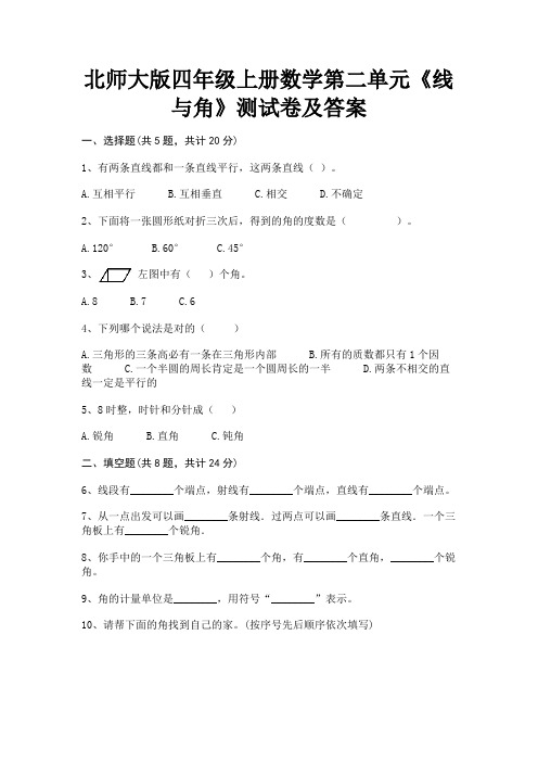 北师大版四年级上册数学第二单元《线与角》测试卷及答案(历年考试题)