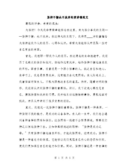 坚持不懈永不放弃的演讲稿范文（二篇）