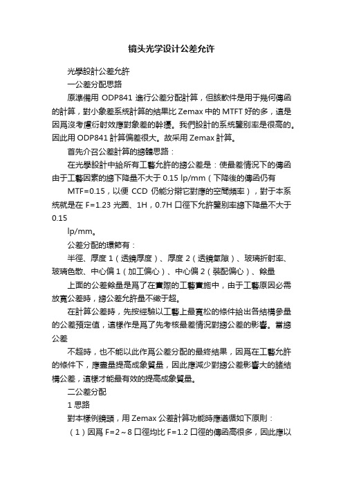 镜头光学设计公差允许