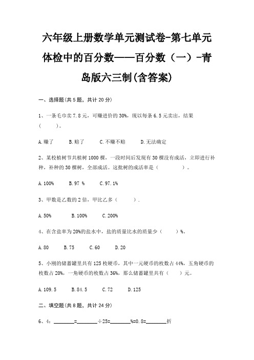 六年级上册数学单元测试卷-第七单元 体检中的百分数——百分数(一)-青岛版六三制(含答案)