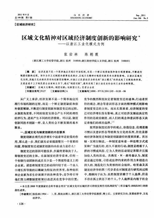 区域文化精神对区域经济制度创新的影响研究——以浙江工业化模式为例