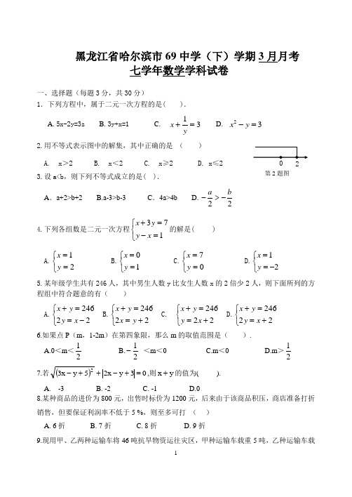 黑龙江省哈尔滨市69中学(下)学期3月月考七学年数学学科试卷