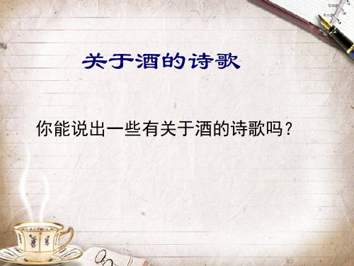 古诗词诵读《将进酒》课件27张 2022-2023学年统编版高中语文选择性必修上册