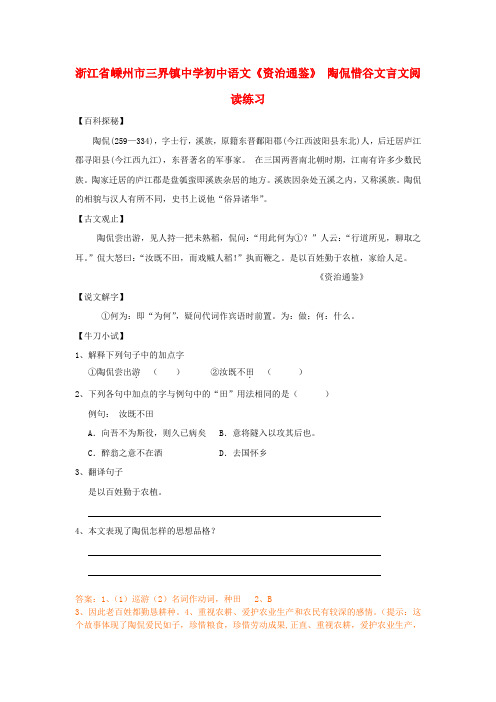 浙江省嵊州市三界镇中学初中语文《资治通鉴》 陶侃惜谷文言文阅读练习