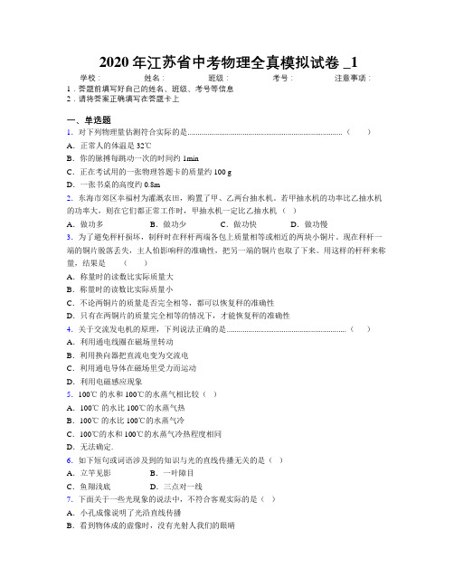 2020年江苏省中考物理全真模拟试卷附解析_1