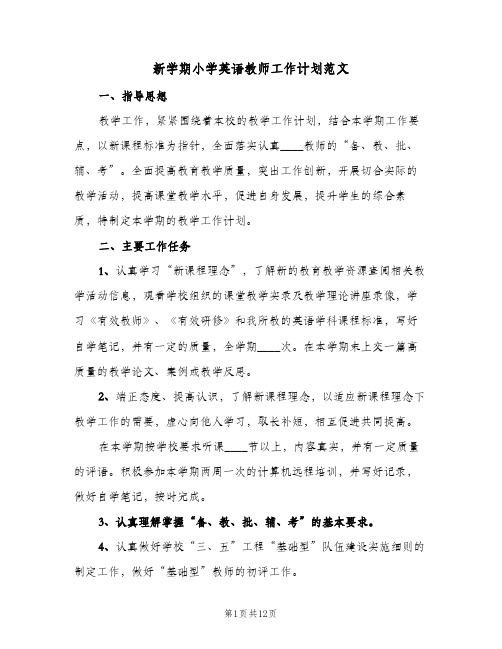 新学期小学英语教师工作计划范文(6篇)