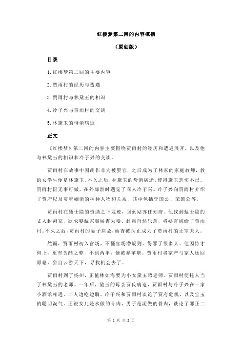 红楼梦第二回的内容概括