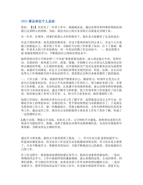 事业单位岗位竞聘工作总结报告范文