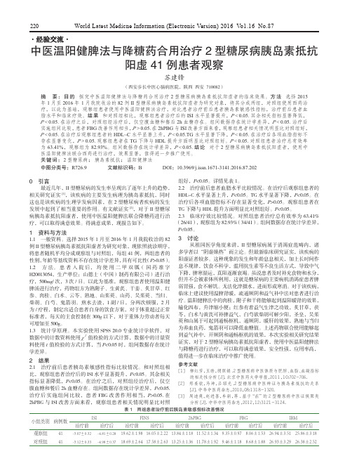 中医温阳健脾法与降糖药合用治疗2型糖尿病胰岛素抵抗阳虚41例患者观察