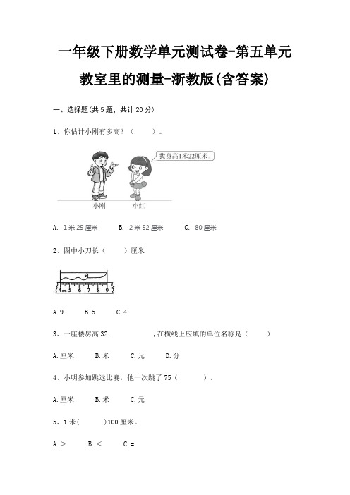 一年级下册数学单元测试卷-第五单元 教室里的测量-浙教版(含答案)