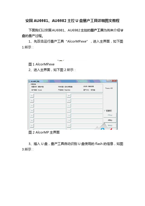 安国AU6981、AU6982主控U盘量产工具详细图文教程